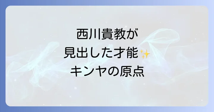 コタニキンヤと西川貴教の出会いと関係性の始まり