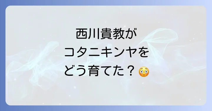 コタニキンヤの音楽活動における西川貴教の影響