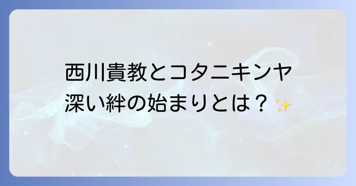コタニキンヤの現在の活動と西川貴教との関係性