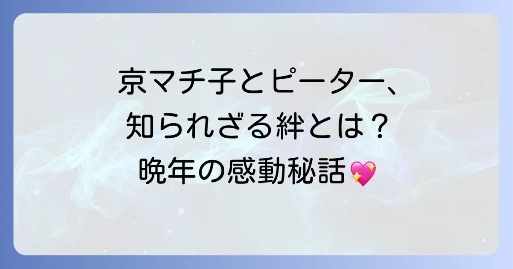 京マチ子とピーターの知られざる絆に迫る！晩年の交流と深い親交