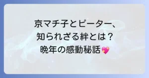 京マチ子とピーターの知られざる絆に迫る!晩年の交流と深い親交