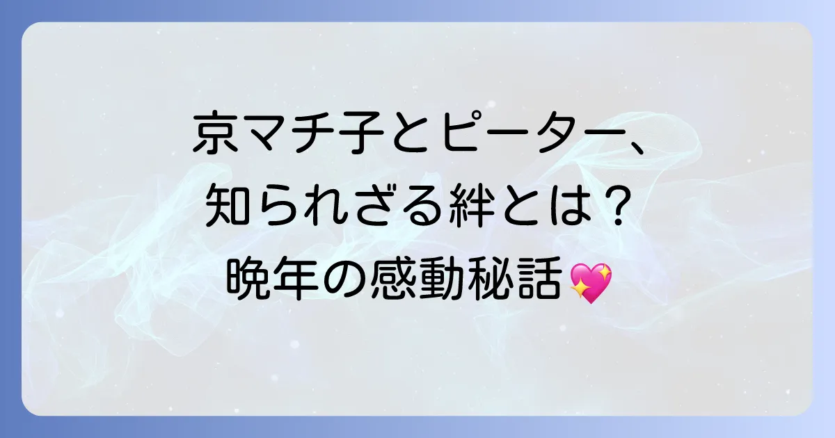 京マチ子とピーターの知られざる絆に迫る!晩年の交流と深い親交