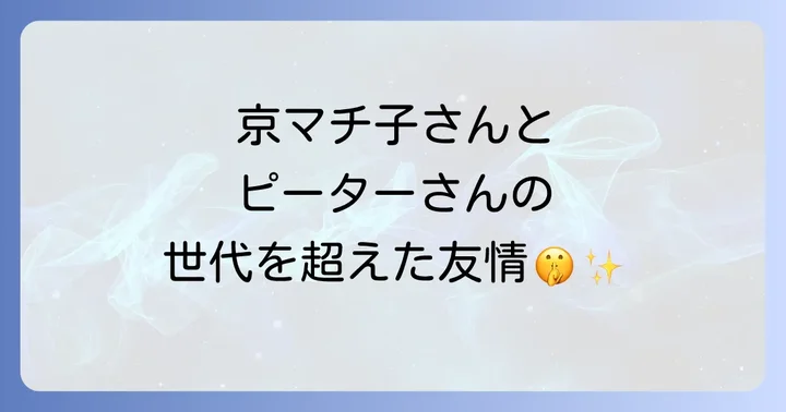 異才のエンターテイナー ピーター(池畑慎之介)の軌跡
