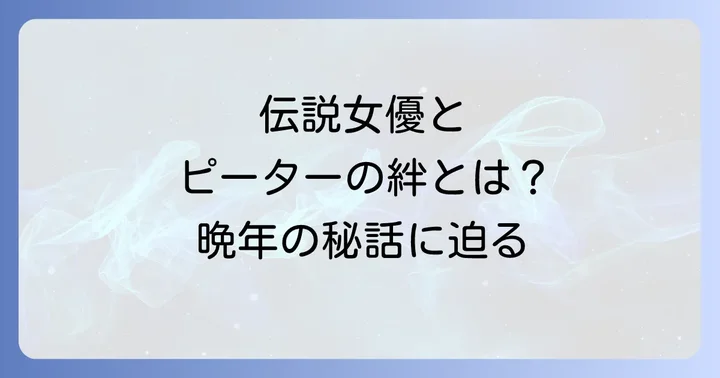 京マチ子とピーターの出会いと交流の始まり