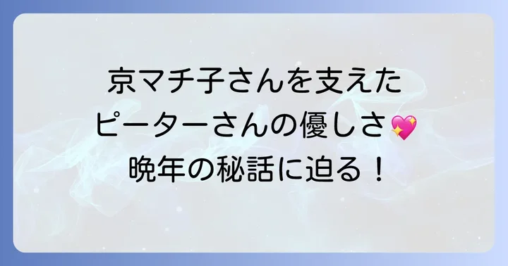 晩年の京マチ子を支えたピーターの存在