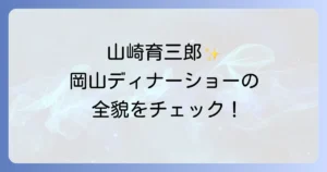 山崎育三郎の岡山国際ホテルでのディナーショーを徹底解説!アクセスとチケット情報も