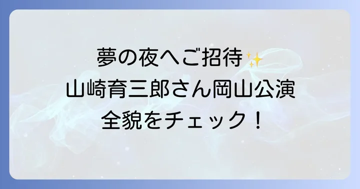 山崎育三郎岡山国際ホテルディナーショー2025の全貌