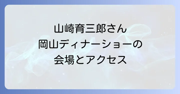 岡山国際ホテルへのアクセス方法と駐車場ガイド