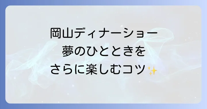 山崎育三郎さんのディナーショーを楽しむためのコツ