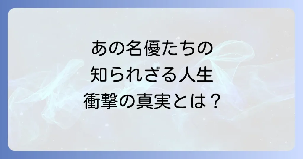 津山登志子と石立鉄男の共演ドラマと知られざる二人の人生