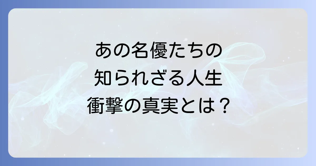 津山登志子と石立鉄男の共演ドラマと知られざる二人の人生