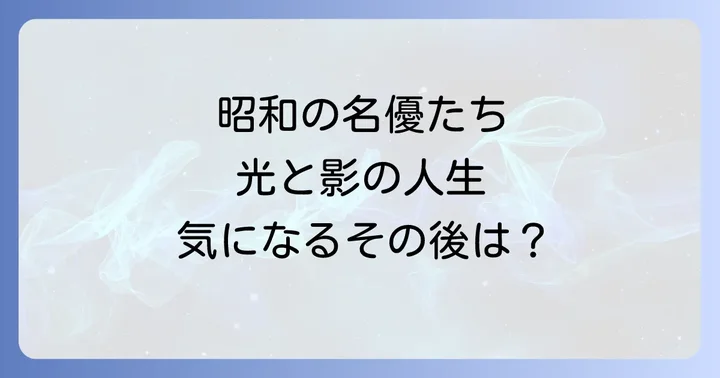 津山登志子の女優人生とプライベートの光と影