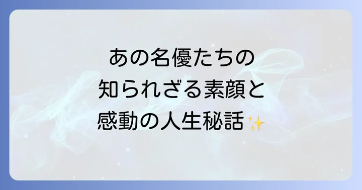 津山登志子と石立鉄男に関するよくある質問