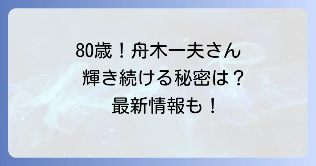 舟木一夫の近況を徹底解説！80歳を迎えても輝き続ける国民的歌手の現在