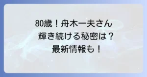 舟木一夫の近況を徹底解説!80歳を迎えても輝き続ける国民的歌手の現在