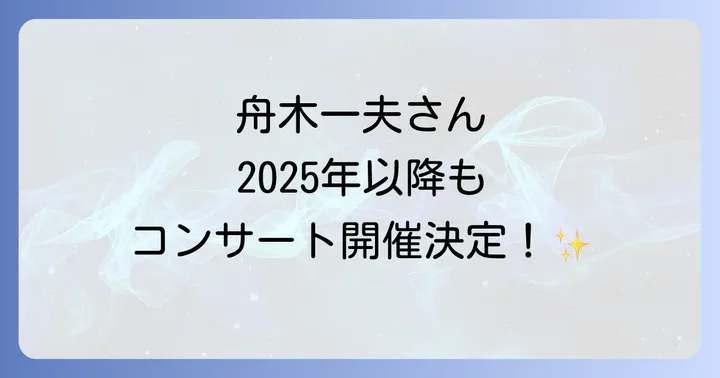 舟木一夫さんの最新活動状況!2025年以降のコンサートとテレビ出演