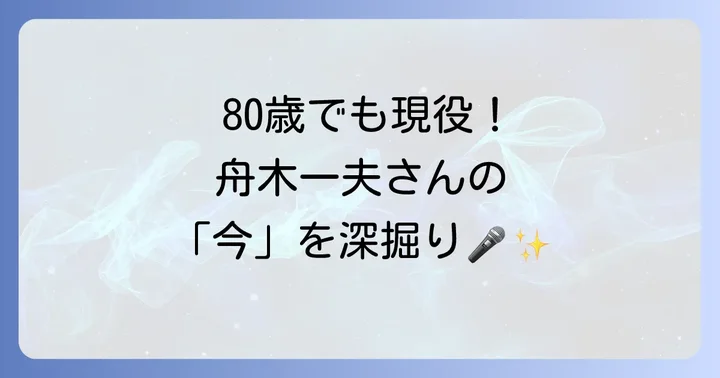 80歳を迎えた舟木一夫さんの健康状態と回復の道のり