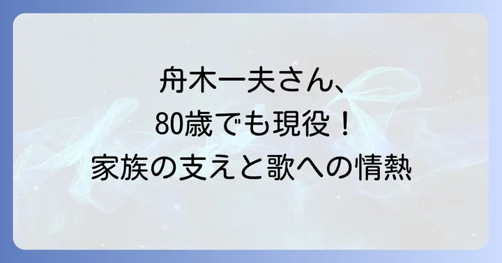 舟木一夫さんのプライベートに迫る!家族構成と支え