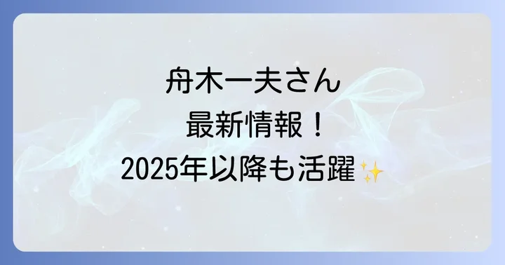 芸能生活60周年を超えて!舟木一夫さんのキャリアと魅力
