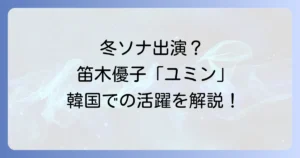 笛木優子の冬のソナタ出演の真相！ユミンとしての韓国での活躍を徹底解説