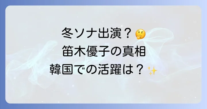 笛木優子は冬のソナタに出演していた？気になる真相を徹底解明