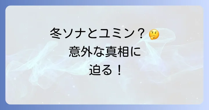 韓流ブームの火付け役「冬のソナタ」とは？
