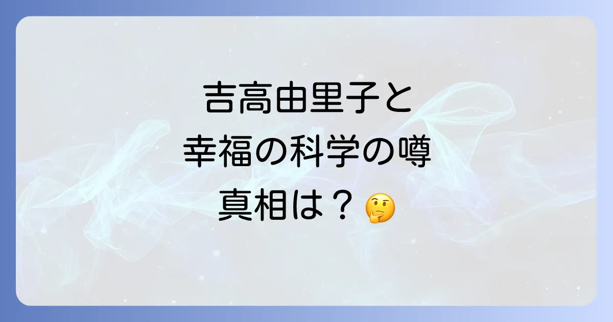 吉高由里子と幸福の科学の噂の真相と霊言本の背景を解説