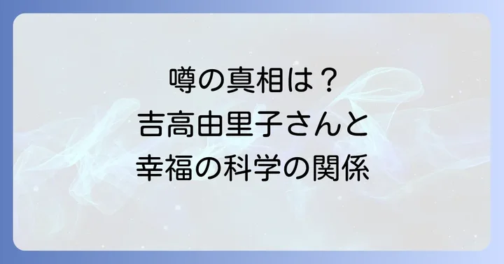 吉高由里子さんと幸福の科学の噂の真相は？本人の信仰は確認されていません