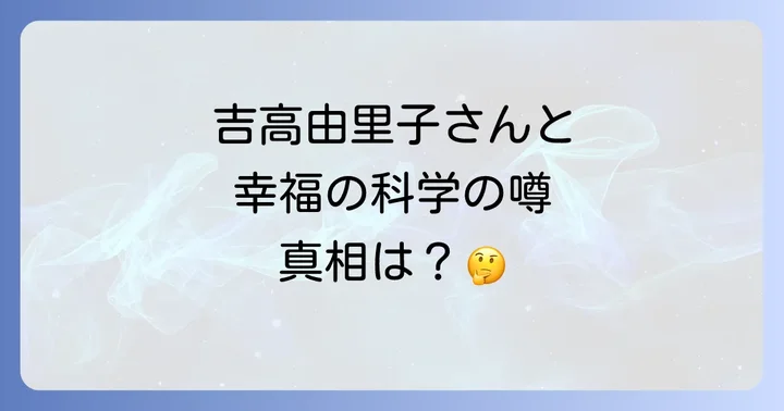 幸福の科学と芸能人の関係性：なぜ「霊言」本が出版されるのか