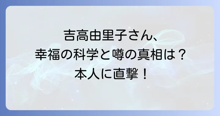 吉高由里子さんのスピリチュアルな側面と人生観