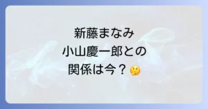 新藤まなみとジャニーズとの関係は?小山慶一郎との熱愛騒動から現在まで徹底解説