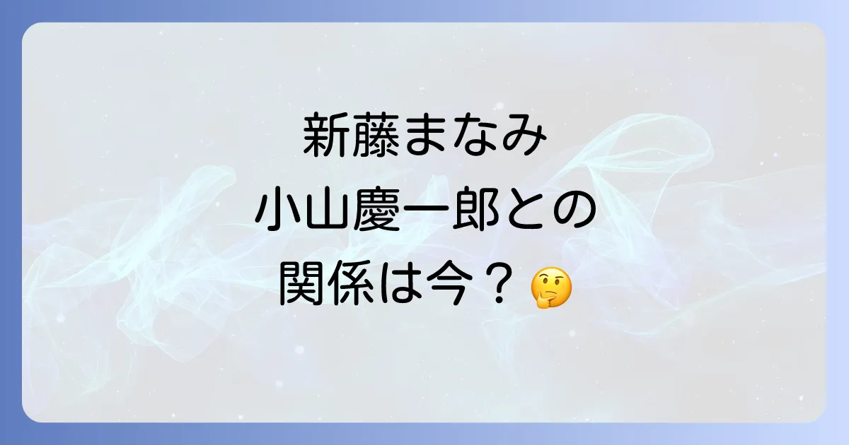 新藤まなみとジャニーズとの関係は?小山慶一郎との熱愛騒動から現在まで徹底解説