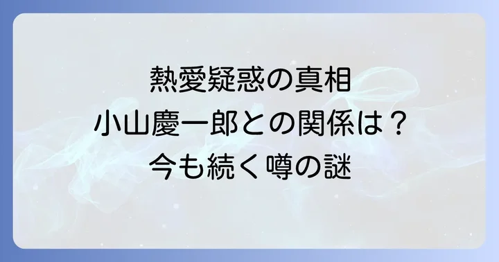 新藤まなみとジャニーズ小山慶一郎の熱愛騒動の全貌