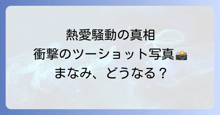 熱愛騒動が新藤まなみに与えた影響