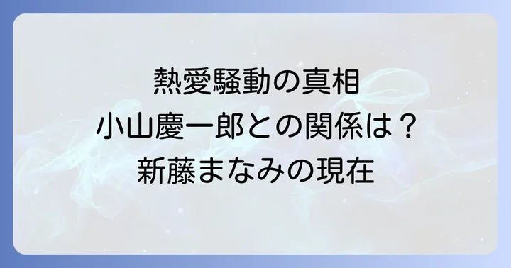 熱愛騒動が小山慶一郎に与えた影響