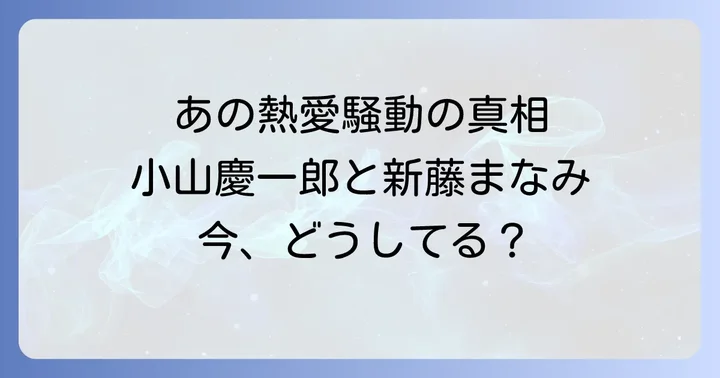 新藤まなみと小山慶一郎の現在の関係性