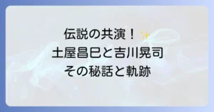 土屋昌巳と吉川晃司の共演秘話!伝説のギタリストとロックシンガーの軌跡