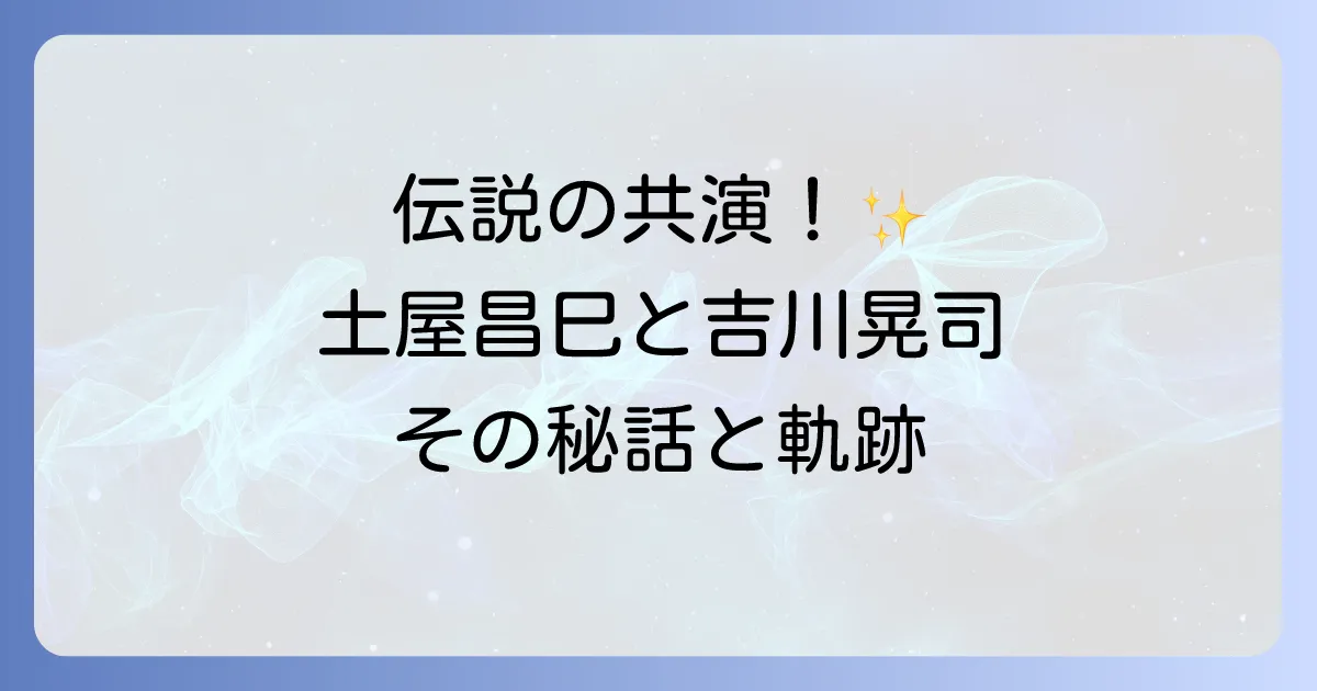 土屋昌巳と吉川晃司の共演秘話!伝説のギタリストとロックシンガーの軌跡