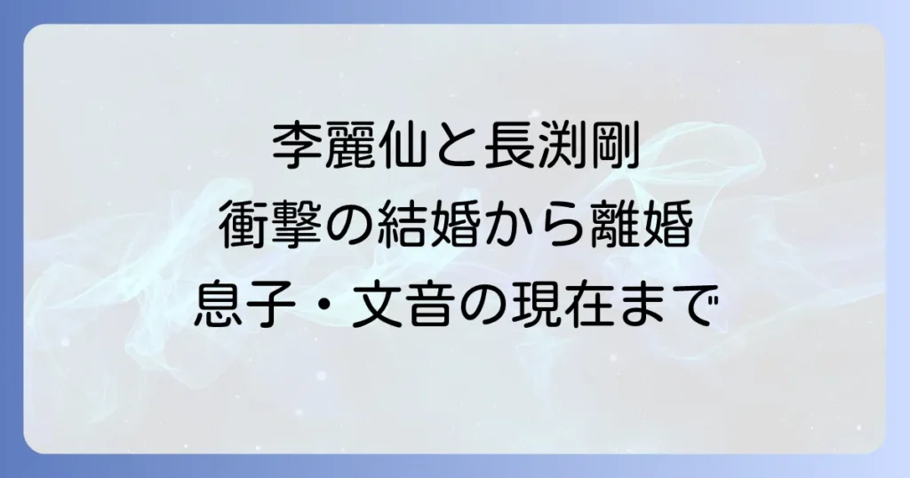 李麗仙と長渕剛の結婚から離婚そして息子文音の現在まで徹底解説
