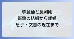 李麗仙と長渕剛の結婚から離婚そして息子文音の現在まで徹底解説