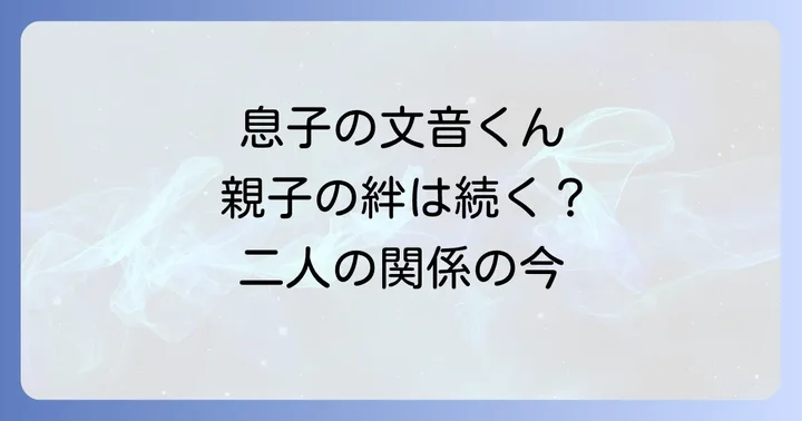 息子・文音（あやね）の存在と親としての二人の関係