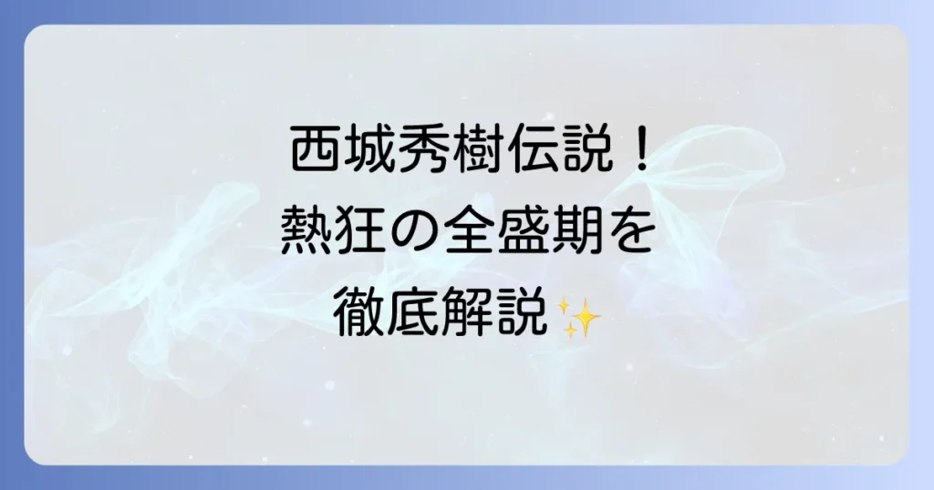西城秀樹のかっこいい全盛期!熱狂を巻き起こしたカリスマの軌跡