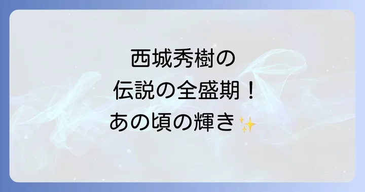 時代を彩った西城秀樹の全盛期とは？その始まりと輝き