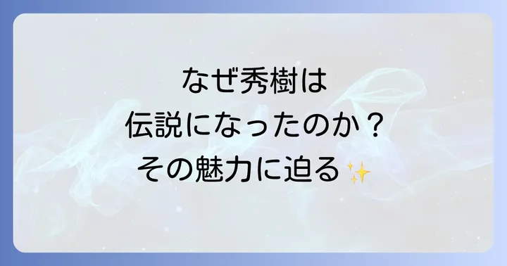 なぜ西城秀樹は「かっこいい」と称されたのか？唯一無二の魅力