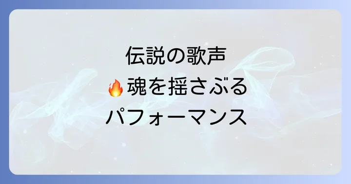 全盛期を象徴する伝説の楽曲とパフォーマンス