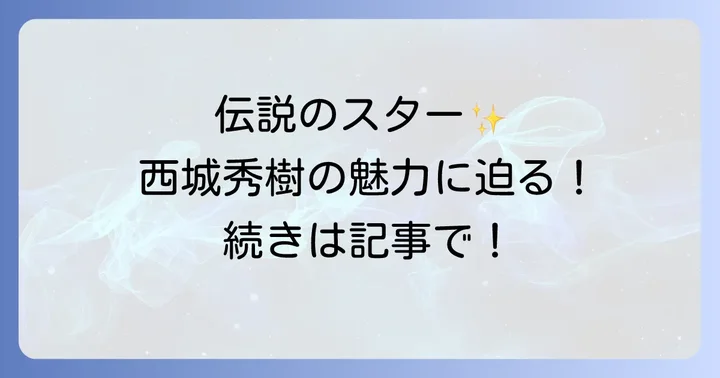 西城秀樹が日本の音楽シーンに残した多大な影響