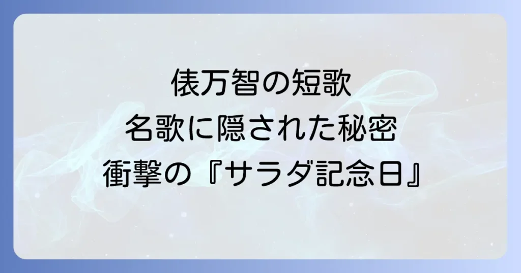 俵万智の短歌代表作を徹底解説!現代に響く名歌とその魅力