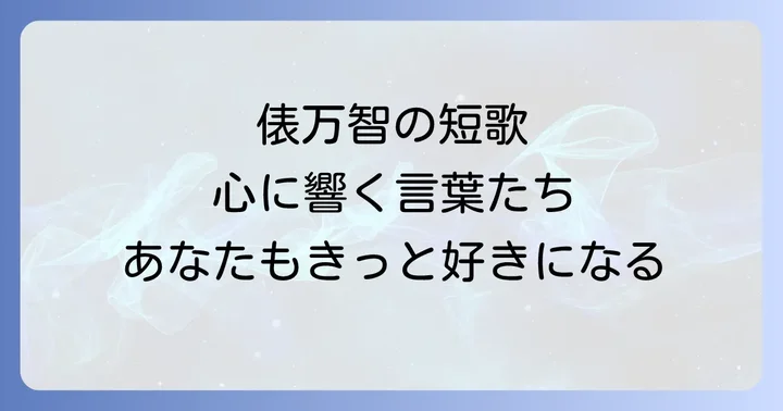 俵万智とは？現代短歌に新風を吹き込んだ歌人の横顔