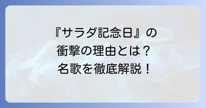 時代を象徴する歌集『サラダ記念日』の衝撃