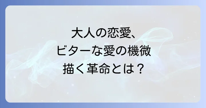 恋愛の機微を鮮やかに描く『チョコレート革命』